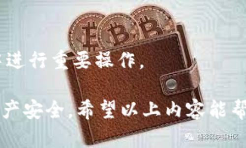 imToken钱包密码怎么修改是很多用户关心的问题。在现代数字资产管理中，钱包的安全性尤为重要，尤其是密码的设置与修改。下面，我们将详细介绍如何修改imToken钱包的密码，并提供一些安全建议。

1. 打开imToken钱包

首先，你需要在你的手机上打开imToken钱包应用。确保你已经成功登录你的钱包账户。如果你还没有下载imToken钱包，可以通过官网下载并安装。登录后，进入主界面。

2. 进入设置选项

在主界面，你会看到下方有几个选项。点击右下角的“我”按钮，进入个人账户页面。在这个页面，你会看到多个选项，其中就包括设置（设置图标一般是一个齿轮）。

3. 找到密码设置

在设置页面中，向下滑动，找到“安全中心”选项。点击进入后，你会看到与安全性相关的多个设置。这里有一个“修改密码”或者“更改登录密码”的选项，点击它。

4. 输入当前密码

修改密码之前，系统通常会要求你输入当前的密码。这是为了确保是你本人在进行操作，避免其他人未经授权修改你的密码。输入后，点击确认。

5. 设置新密码

接下来，你需要输入新的密码。创建一个强密码非常重要，建议包含大小写字母、数字和特殊字符，长度最好在8位以上。同时，在输入新密码后，系统一般会要求你再次确认，确保无误。

6. 提交修改

确认新密码后，点击确认，系统会提示你密码修改成功。至此，你就完成了imToken钱包密码的修改。

7. 其他安全建议

为了保证你的钱包安全，除了定期修改密码外，还有一些其他的安全建议可以遵循：

- **备份助记词**：确保你记录下你的助记词，并妥善保管。助记词是一组随机生成的词语，帮助你在需要时恢复钱包。

- **启用双重验证**：如果imToken支持双重验证功能，建议开启。这样即使密码被盗，攻击者也无法轻易进入你的账户。

- **注意钓鱼网站**：在使用imToken钱包时，确保访问的都是正规的官方网站。要小心钓鱼攻击，尤其是收到一些可疑的链接或邮件时。

- **定期检查交易记录**：定期查看你的交易记录，确保没有任何未授权的交易发生。

- **使用安全的网络环境**：尽量在安全的网络环境下使用钱包，避免在公共WiFi环境中进行重要操作。

总的来说，保持良好的安全习惯，定期更新密码，并及时备份助记词，可以有效保护你的资产安全。希望以上内容能帮助你顺利修改imToken钱包的密码，保障你的数字资产安全。