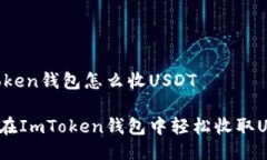 ImToken钱包怎么收USDT如何在ImToken钱包中轻松收取