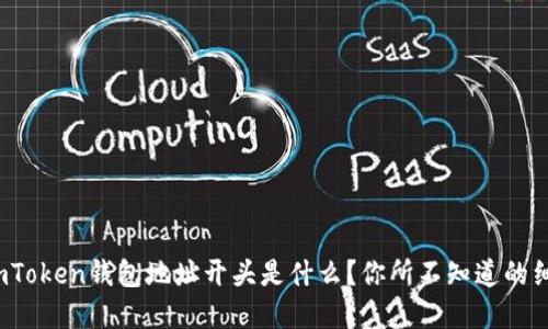 : imToken钱包地址开头是什么？你所不知道的细节！