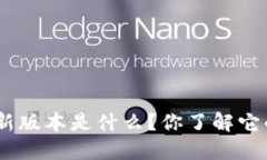 imToken钱包最新版本是什么？你了解它的功能与更