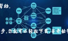 思考一个符合大众和的  如何下载imToken钱包官方