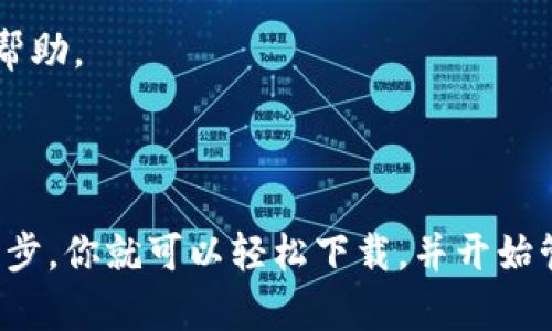 思考一个符合大众和的

  如何下载imToken钱包官方版？最全指南大揭秘！ / 

 guanjianci imToken钱包, 下载imToken, imToken官方版, 数字货币钱包, 加密钱包 /guanjianci 

### 为什么选择imToken钱包？

在如今这个数字经济迅猛发展的时代，选择一个靠谱的电子钱包，成为了每一个数字货币爱好者的必要步骤。而提到电子钱包，imToken钱包无疑是市场上备受欢迎的一款。它的发展历程和功能设计都值得我们深入了解，尤其是如果你是首次接触数字货币的朋友，选择一个功能齐全并且使用便捷的钱包尤为重要。

### imToken钱包的特点

安全性与隐私保护
在数字货币的世界里，安全性无疑是第一位的。imToken钱包采用了多重安全措施，用户的私钥始终存储在用户本地设备中，确保了交易的安全性。此外，它的隐私保护机制也做得相当到位，用户的交易记录不会被第三方监控。所以，如果你在担心你的资产安全问题，使用imToken钱包，你可以放心很多。

用户界面友好
对于初学者来说，复杂的界面和繁琐的操作流程往往让人感觉无从下手。然而，imToken钱包的设计非常人性化，无论是新手还是有经验的投资者，都能快速上手。你只需几分钟就能完成下载并设置完毕，开始你的数字资产管理旅程。

多币种支持
随着越来越多的数字货币涌入市场，选择一个支持多种币种的钱包显得尤为重要。imToken钱包支持主流的数字货币，如比特币、以太坊等，并且不断更新其支持的币种列表，极大地方便了用户的币种管理。

### 如何下载imToken钱包官方版？

步骤一：访问官网或应用商店
首先，我们需要确定下载渠道。最好的选择是通过imToken官网或各大主流应用商店（如App Store或Google Play）进行下载。为什么选择官网或官方应用商店呢？因为这两个渠道是最安全和可靠的下载来源，可以有效避免下载到非官方版本，从而造成安全隐患。

步骤二：选择适合的版本
根据你的手机系统选择相应的版本，如果你是Android用户，下载Android版本；而如果你是iOS用户，则选择iOS版本。确保下载最新版本的软件，以便体验到最新的功能和安全补丁。

步骤三：安装与配置
下载完成后，点击文件进行安装。在安装的过程中，系统可能会询问你一些权限设置，给予必要的权限，以确保钱包的正常运作。安装完成后，打开app，你将看到导入钱包和创建新钱包的选项。如果你是初次使用，可以选择创建新钱包，并按照提示设置密码和备份助记词。在这一步骤中，务必将你的助记词妥善保管，切忌随意分享。

### 使用imToken钱包的注意事项

保持软件更新
科技在不断进步，安全漏洞也时刻存在。因此，保持软件的更新是操作数字货币钱包的重中之重。当你在使用imToken钱包时，定期查看应用或官网的更新信息，确保你的应用始终是最新版本，能自动修复任何已知的安全漏洞。

定期备份和存储助记词
钱包的助记词是你资产的钥匙，因此一定要妥善保存。建议将助记词写在纸上，并存放在安全的地方，如保险箱中，避免网络泄露或因设备损坏导致无法恢复钱包。

### imToken钱包的社区与支持

丰富的社区资源
对于新手来说，加入imToken钱包的社区也是一个不错的选择。在各大社交媒体平台和论坛上，你都能找到许多有经验的用户与开发人员分享的使用指南和经验教训。参与这样的社区活动，不仅能增加对钱包功能的了解，还能获取最新的市场动态。

官方技术支持
如果在使用过程中遇到问题，imToken钱包的官方客服也是你强有力的后盾。你可以通过官方网站找到联系信息，无论是技术问题还是其他疑问，获得及时的帮助。

### 结尾总结

总的来说，imToken钱包作为一款功能强大的数字货币钱包，凭借其安全性、用户友好性和多币种支持，赢得了众多用户的青睐。通过官网或应用商店的简单几步，你就可以轻松下载，并开始管理你的数字资产。在使用过程中，注重安全，及时掌握最新信息，才能更好地保护你的投资。希望本指南能帮助到你，让你在数字货币的世界里走得更稳、更远！