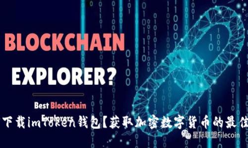 如何下载imToken钱包？获取加密数字货币的最佳入口