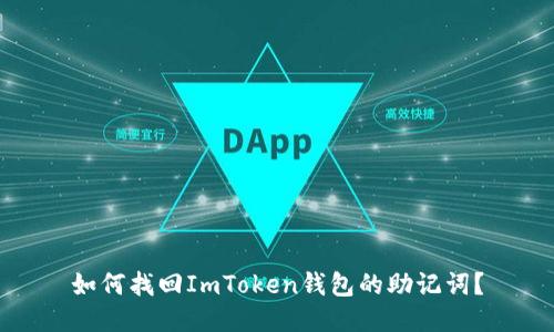 如何找回ImToken钱包的助记词？