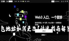 imToken钱包地址如何更改？快速指南解答你的疑问