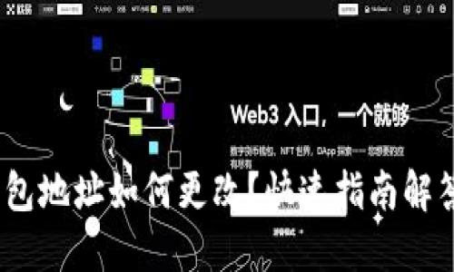 imToken钱包地址如何更改？快速指南解答你的疑问！