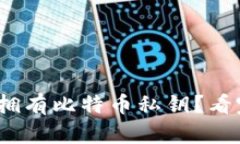 imToken钱包是否拥有比特币私钥？看完这个你就明