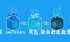 手把手教你安装 imToken 钱包，轻松打造数字资产