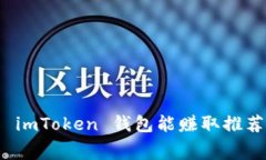  下载 imToken 钱包能赚取推荐费吗？