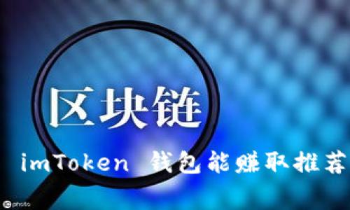  下载 imToken 钱包能赚取推荐费吗？