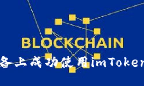  如何在苹果设备上成功使用imToken钱包进行下款？