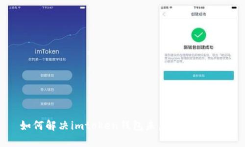 如何解决imtoken钱包未启用的问题？