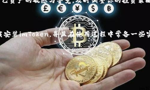 下载imToken手机安卓版的需求在近年来愈发普遍，随着区块链和加密货币的发展，越来越多的人开始关注数字资产的管理与交易。imToken作为一个多链数字资产钱包，因其用户友好的界面和安全性而备受青睐。接下来，我们将详细介绍如何下载imToken手机安卓版，使用这个钱包的好处，以及相关的注意事项。

一、为什么选择imToken钱包？

在众多数字资产钱包中，imToken的用户基础不断扩大，这背后是它所具备的多重优势。首先，imToken支持多种区块链，包括以太坊、比特币和EOS等，这使得用户能够在一个地方管理各种资产。其次，imToken拥有良好的用户体验，简单易用，特别适合那些刚接触加密货币的新手。此外，imToken有着很高的安全性，提供私钥由用户自己掌控的特点，确保用户的资产不会轻易被盗取。

二、imToken的应用场景

如果你是一个对数字货币感兴趣的用户，那么你一定会发现imToken的实用性。例如，你可以通过imToken轻松进行数字货币的存储、转账和兑换。此外，imToken还允许用户参与去中心化金融（DeFi）项目，让你的资产增值。这些功能无疑增加了imToken作为钱包的吸引力。

三、如何下载imToken手机安卓版？

下载imToken钱包其实非常简单，这里提供一个详细的步骤指南。

ol
li第一步：打开手机的应用商店。在安卓设备上，你可以访问Google Play商店，或者其他安卓应用市场。/li
li第二步：在搜索框中输入“imToken”。/li
li第三步：找到imToken应用，点击下载并安装。/li
li第四步：安装完成后，打开应用。/li
li第五步：根据应用的指导设置你的钱包，记得保存好助记词。/li
/ol

很简单吧？通过以上几个步骤，你就可以顺利下载并开始使用imToken手机安卓版。不过，在下载之前，有几个小提示要提前告知。

四、下载前的注意事项

在下载安装应用之前，有几点你需要特别注意：

ul
li确保从官方渠道下载：为了保护你的资产安全，请务必从imToken的官网或官方应用商店下载，不要通过第三方链接。/li
li检查应用权限：在安装之前，尽量了解应用所需要的权限，避免不必要的隐私风险。/li
li保持设备安全：定期更新手机系统和应用，确保你的设备不容易受到攻击。/li
/ul

五、imToken的安全性如何保证？

imToken采用了多重安全机制，来为用户提供尽可能安全的数字资产管理体验。首先，它使用了安全的加密技术，确保用户的私钥和交易信息不被泄露。此外，imToken强调用户对私钥的管理，也就是说，用户的资产控制权完全在自己手中，不会被任何第三方操控。同时，imToken也会定期进行安全监测，以应对可能出现的安全威胁。

六、初次使用imToken的建议

新手在使用imToken时，可能会遇到一些问题。以下是一些建议，希望能帮助你顺利上手：

ul
li了解区块链基础知识：虽然imToken的用户界面友好，但了解区块链的一些基础知识会让你使用过程中更加得心应手。/li
li定期备份：除了将助记词保存好，还应定期备份你的钱包信息，以防万一。/li
li小额尝试：首次进行交易时，可以选择小额试水，这样即使出现问题，也不会造成重大损失。/li
li加入社区：imToken有很多用户社区，可以通过这些平台获取使用经验和技巧。/li
/ul

七、继续学习和适应数字资产管理

数字货币的世界复杂多变，因此，作为用户，你需要持续学习并适应这一领域的变化。可以关注一些相关的博客、视频以及论坛，了解行业动态和趋势。同时，也要保持对自己资产的敏感与警觉，及时调整你的投资策略和管理方式。

总结

下载和使用imToken手机安卓版相对简单，但如果你想更好地管理你的数字资产，就需要对其功能有深入了解。通过这篇文章，我们希望能够帮助你清晰地了解如何下载安装imToken，并且在使用过程中常备一些实用的建议和注意事项。不断学习与适应，才能在这片充满机会的数字货币领域更好地立足。

imToken, 数字资产, 区块链, 安卓下载, 钱包安全/guanjianci  
下载imToken手机安卓版  

以上就是关于下载imToken手机安卓版的一些介绍，希望对你有所帮助！如果你还有其他疑问，欢迎随时提问。