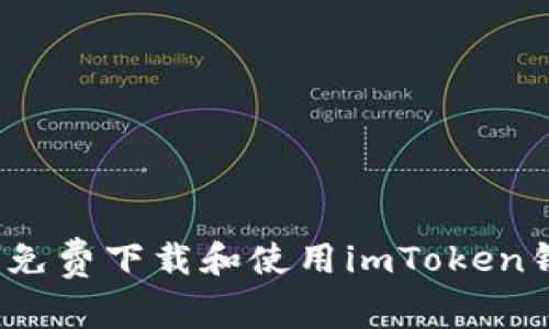 如何免费下载和使用imToken钱包？
