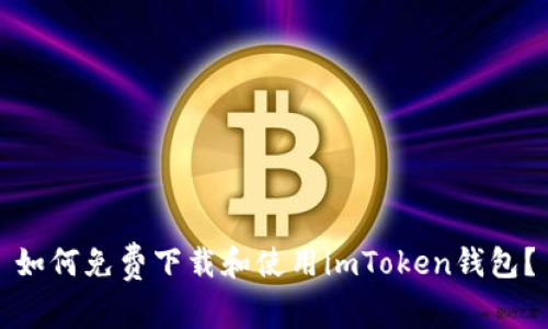 如何免费下载和使用imToken钱包？