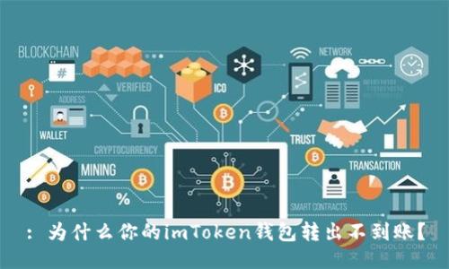 : 为什么你的imToken钱包转出不到账？
