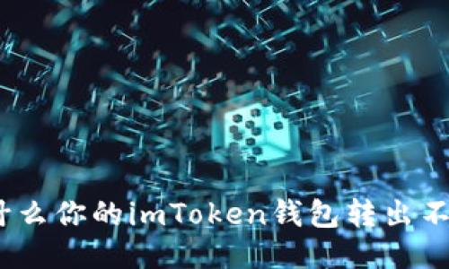: 为什么你的imToken钱包转出不到账？
