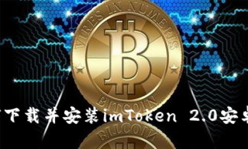 如何下载并安装imToken 2.0安卓版？