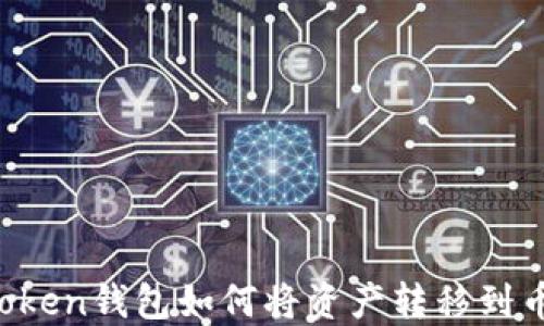 
imToken钱包如何将资产转移到币安？