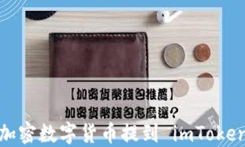 
如何将加密数字货币提到 imToken 钱包？