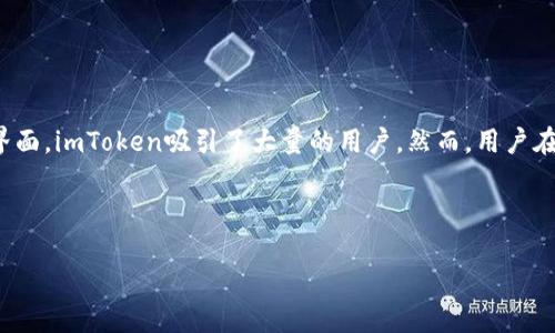 imToken唯一官网的相关内容似乎存在一些误解或者混淆。imToken是一款广受欢迎的数字资产钱包，用户可以在其中管理自己的加密货币和代币。这篇文章将为你详细解析imToken的官方网站，提供有关imToken的基本信息，以及在使用该钱包时需要注意的几个关键点。

什么是imToken？

imToken是一款为数不多的专注于数字资产管理的移动钱包应用。它不仅支持以太坊及其代币，还兼容其他多种公链，给予用户极大的灵活性。在这个数字货币逐渐渗透日常生活的时代，imToken以其用户友好的界面、强大的安全性和多功能性受到众多用户的青睐。

imToken的官方网站

首先，想要获取最新的imToken信息和下载钱包，用户需要访问其span style=
