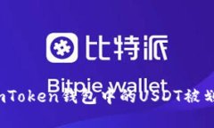 如何处理imToken钱包中的USDT被划走的情况？