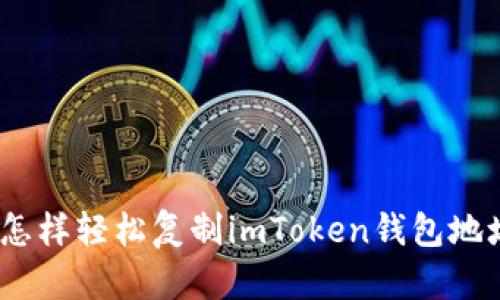 : 怎样轻松复制imToken钱包地址？