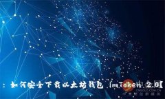 : 如何安全下载以太坊钱包 imToken 2.0？