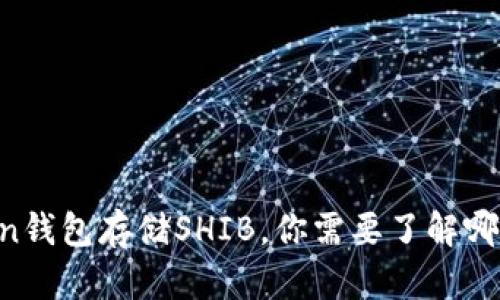 使用imToken钱包存储SHIB，你需要了解哪些安全Tips？