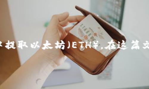 imToken钱包提ETH 是一项便捷的加密货币转账功能，可以让用户轻松地从他们的imToken钱包中提取以太坊（ETH）。在这篇文章中，我们将深入探讨如何使用imToken钱包提取ETH的步骤、面临的常见问题以及一些使用建议。

如何在imToken钱包中快速、安全地提取ETH？