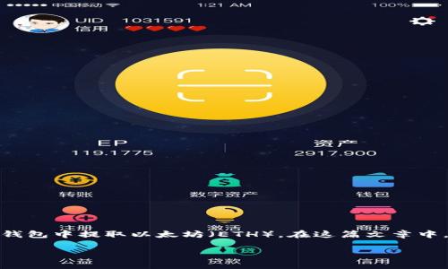 imToken钱包提ETH 是一项便捷的加密货币转账功能，可以让用户轻松地从他们的imToken钱包中提取以太坊（ETH）。在这篇文章中，我们将深入探讨如何使用imToken钱包提取ETH的步骤、面临的常见问题以及一些使用建议。

如何在imToken钱包中快速、安全地提取ETH？