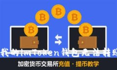 为什么我的imToken钱包无法转账USDT？