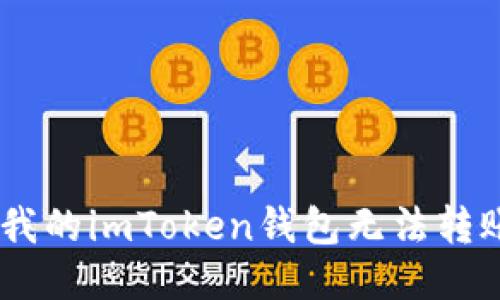 为什么我的imToken钱包无法转账USDT？