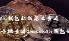 Imtoken钱包私钥怎么查看如何安全地查看Imtoken钱包