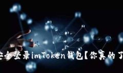 如何安全登录imToken钱包？你真的了解吗？