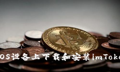 如何在iOS设备上下载和安装imToken钱包？