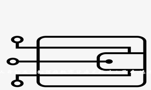 ImToken 是一款广受欢迎的数字货币钱包，功能强大且操作简便，用户可以在上面管理和交易多种加密货币。随着数字货币的普及，越来越多的人开始关注如何将数字货币兑换为人民币，这也为许多用户带来了新的挑战。那么，ImToken 怎么换人民币呢？在这篇文章中，我们将详细探讨这个过程，帮助你更轻松地实现加密资产的变现。

ImToken怎么换人民币？你的加密资产可以如何变现？