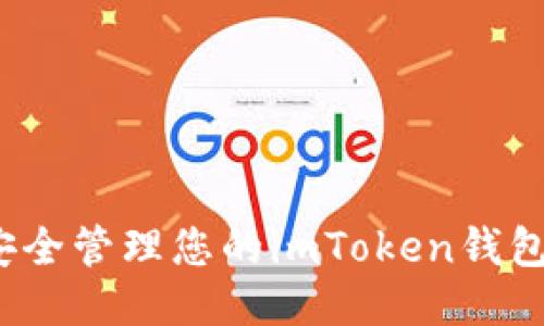 如何安全管理您的imToken钱包地址？