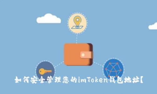 如何安全管理您的imToken钱包地址？