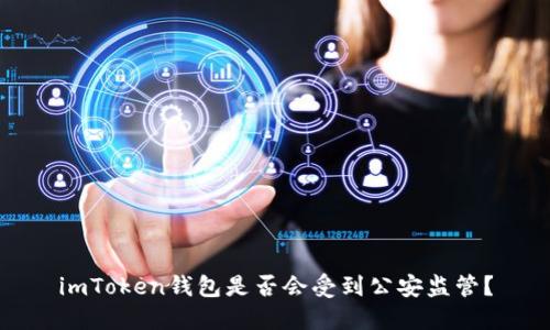 imToken钱包是否会受到公安监管？