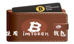 如何下载并使用 imToken 钱包 SWC 版本？