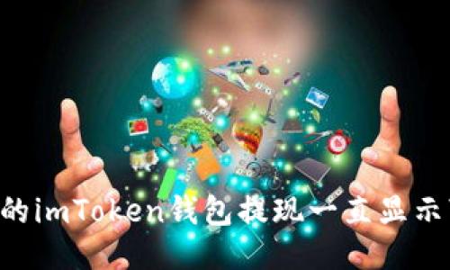 为什么我的imToken钱包提现一直显示“确认中”？