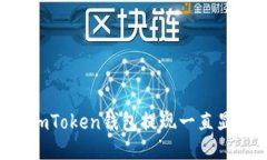 为什么我的imToken钱包提现一直显示“确认中”？
