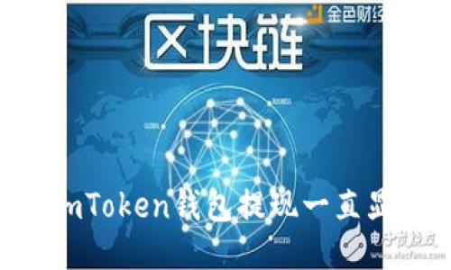 为什么我的imToken钱包提现一直显示“确认中”？