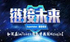 如何在imToken钱包中找到Mchain？