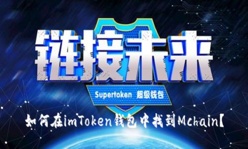 如何在imToken钱包中找到Mchain？
