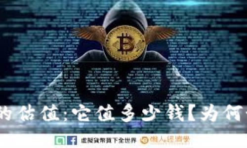 imToken钱包的估值：它值多少钱？为何如此吸引用户？