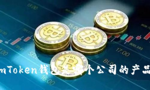 imToken钱包是哪个公司的产品？