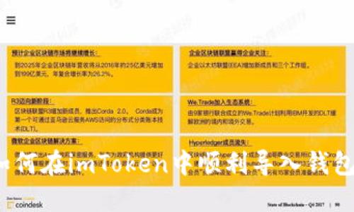 如何在imToken中顺利导入钱包？