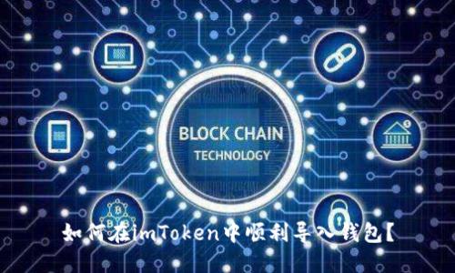 如何在imToken中顺利导入钱包？